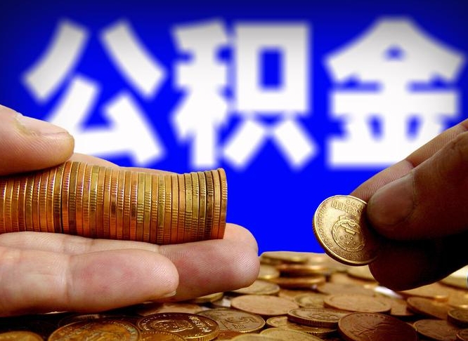 鄂州小额公积金提取中介联系方式（小额公积金代办）